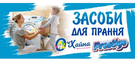 Побутова хімія для споживачів, а також для пралень, готелів, ресторанів.