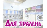 Для пралень, мультіпаки, професійна серія