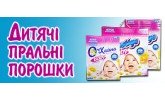 Дитяча серія для прання