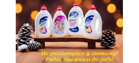 Шалені знижки у лютому до 50% !
