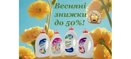 Весняні знижки до 50 % на нашому сайті!